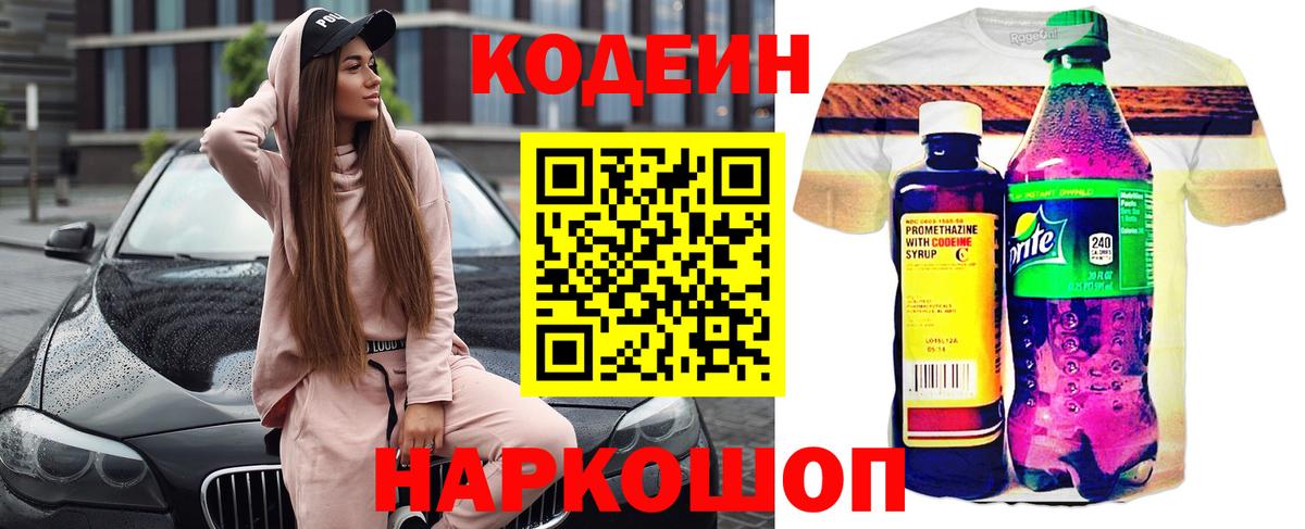 Новомосковск  Codein Purple Drank  Кодеиновый сироп Lean Purple Drank  Вход с VPN 